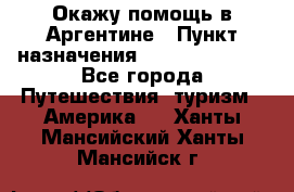 Окажу помощь в Аргентине › Пункт назначения ­ Buenos Aires - Все города Путешествия, туризм » Америка   . Ханты-Мансийский,Ханты-Мансийск г.